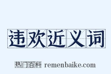 违欢近义词是什么意思的图片